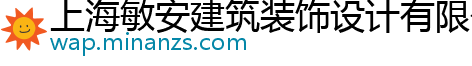 上海敏安建筑装饰设计有限公司